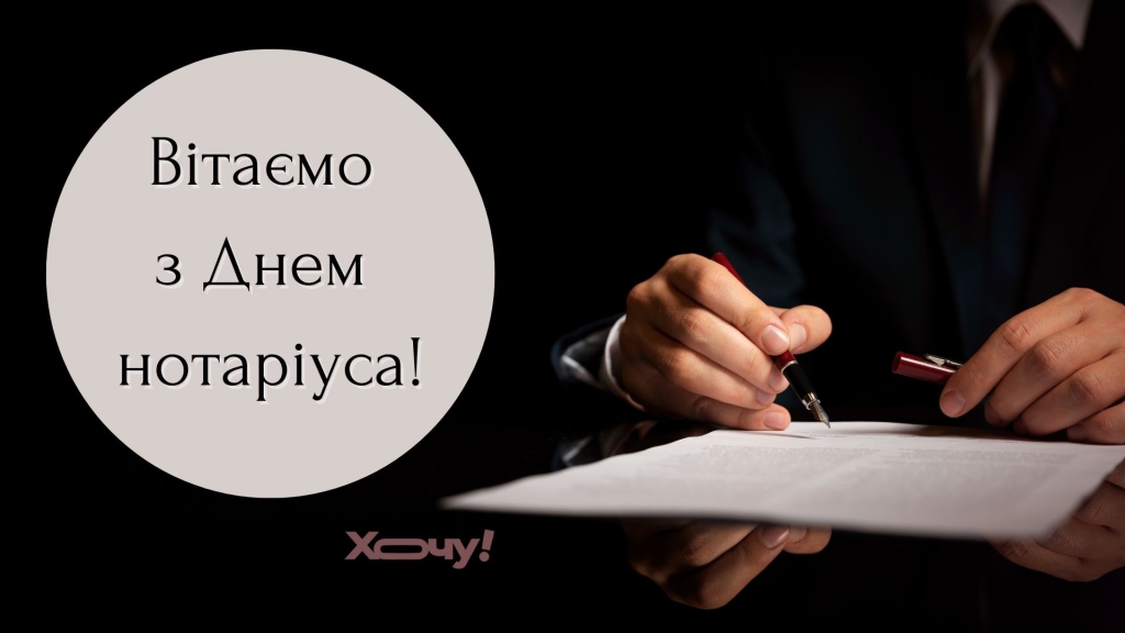 Бездоганної репутації тим, хто  завжди на захисті прав та інтересів українців: з Днем нотаріату