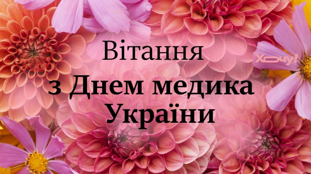 День медика 2024: найгарніші вірші та проза з нагоди свята — українською