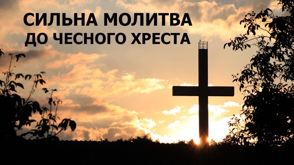 Найголовніша молитва, яка завжди читається на Воздвиження Хреста Господнього 27 версеня (ТЕКСТ + ВІДЕО)