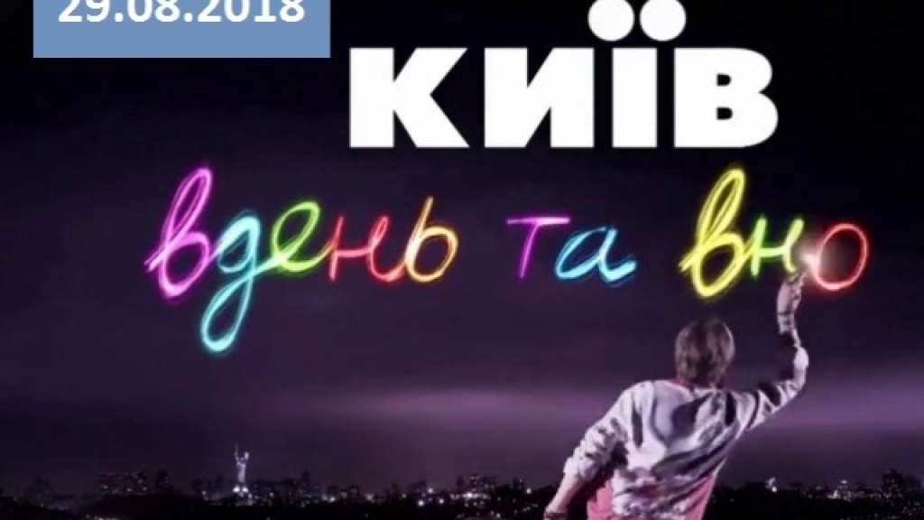 Сериалити "Киев днем и ночью" 5 сезон: 2 серия от 29.08.2018 смотреть онлайн ВИДЕО