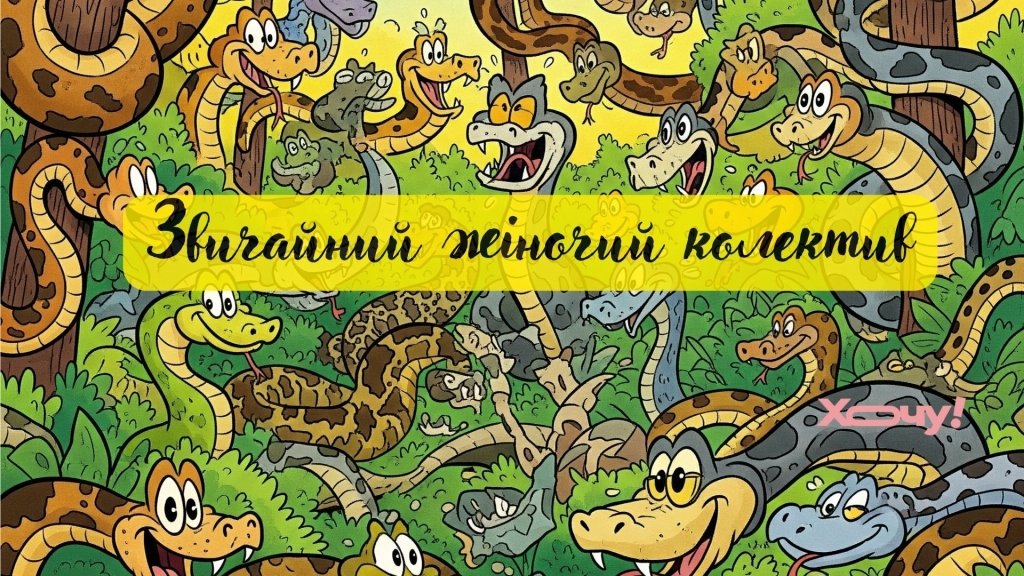 Что делают женщины когда злятся? Они шипят, как змеи: приколы, мемы и шутки для хорошего настроения