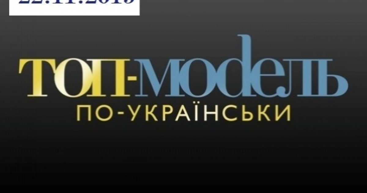 Топ-модель по-украински 3 сезон 13 выпуск от 22.11.2019 смотреть онлайн ...