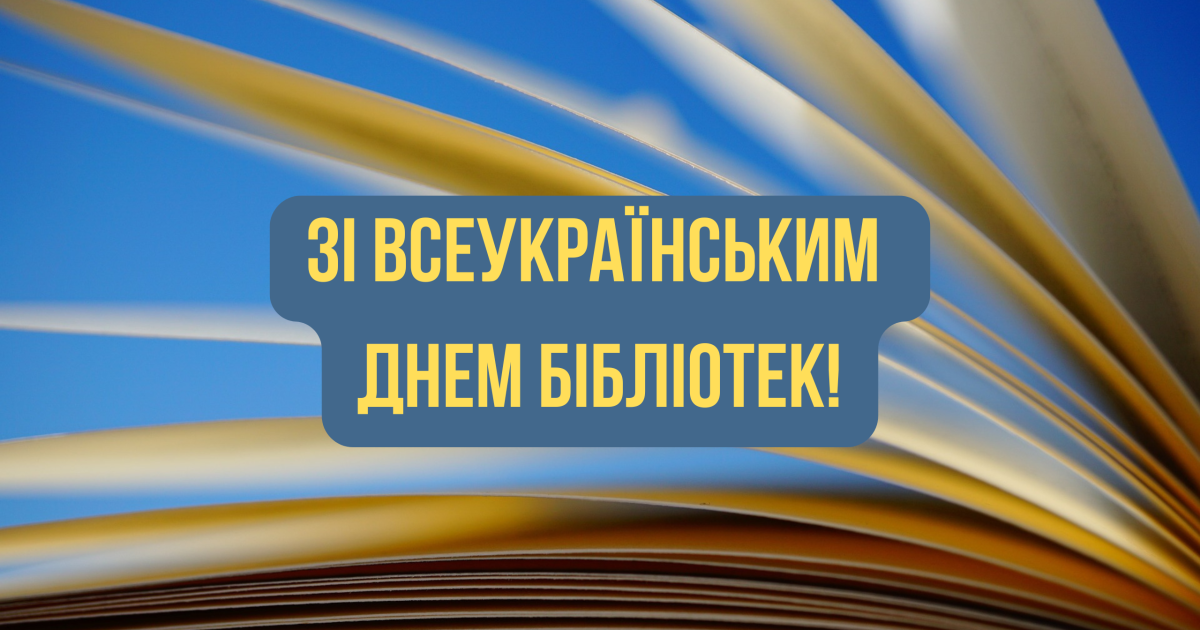 Зі Всеукраїнським днем бібліотек 2024 – привітання, вірші, проза, картинки  - Hochu.ua