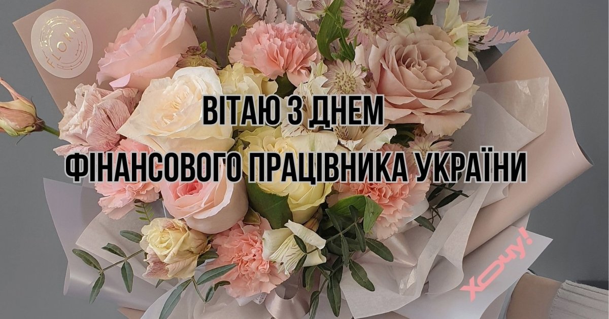 привітання З Днем фінансового працівника