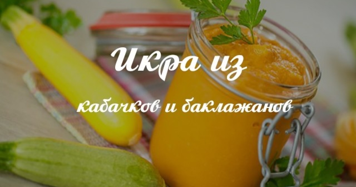 Икра кабачковая – кулинарный рецепт