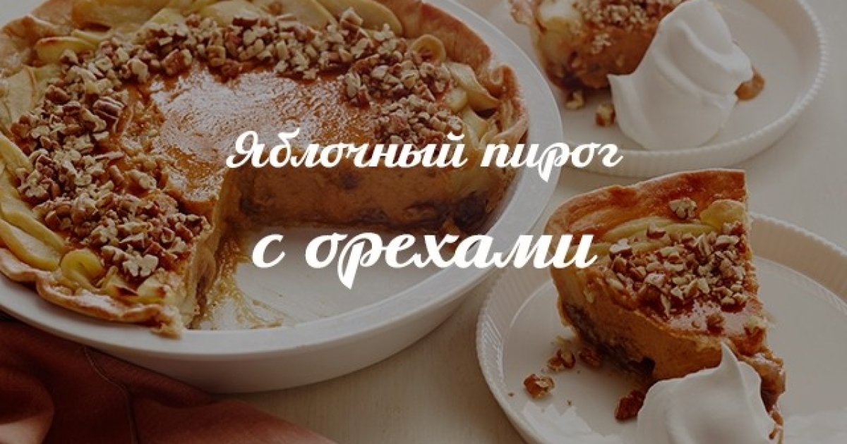 Яблочный пирог с корицей и грецкими орехами - рецепт