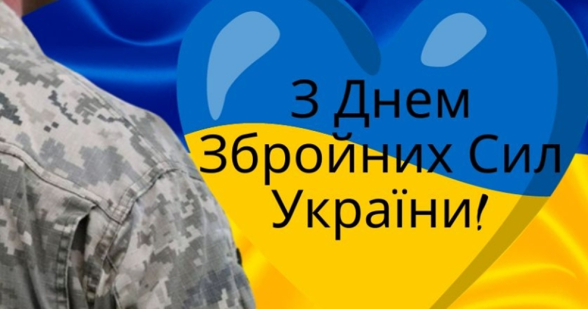 День ВСУ 2023: лучшие поздравления в стихах, прозе и картинках