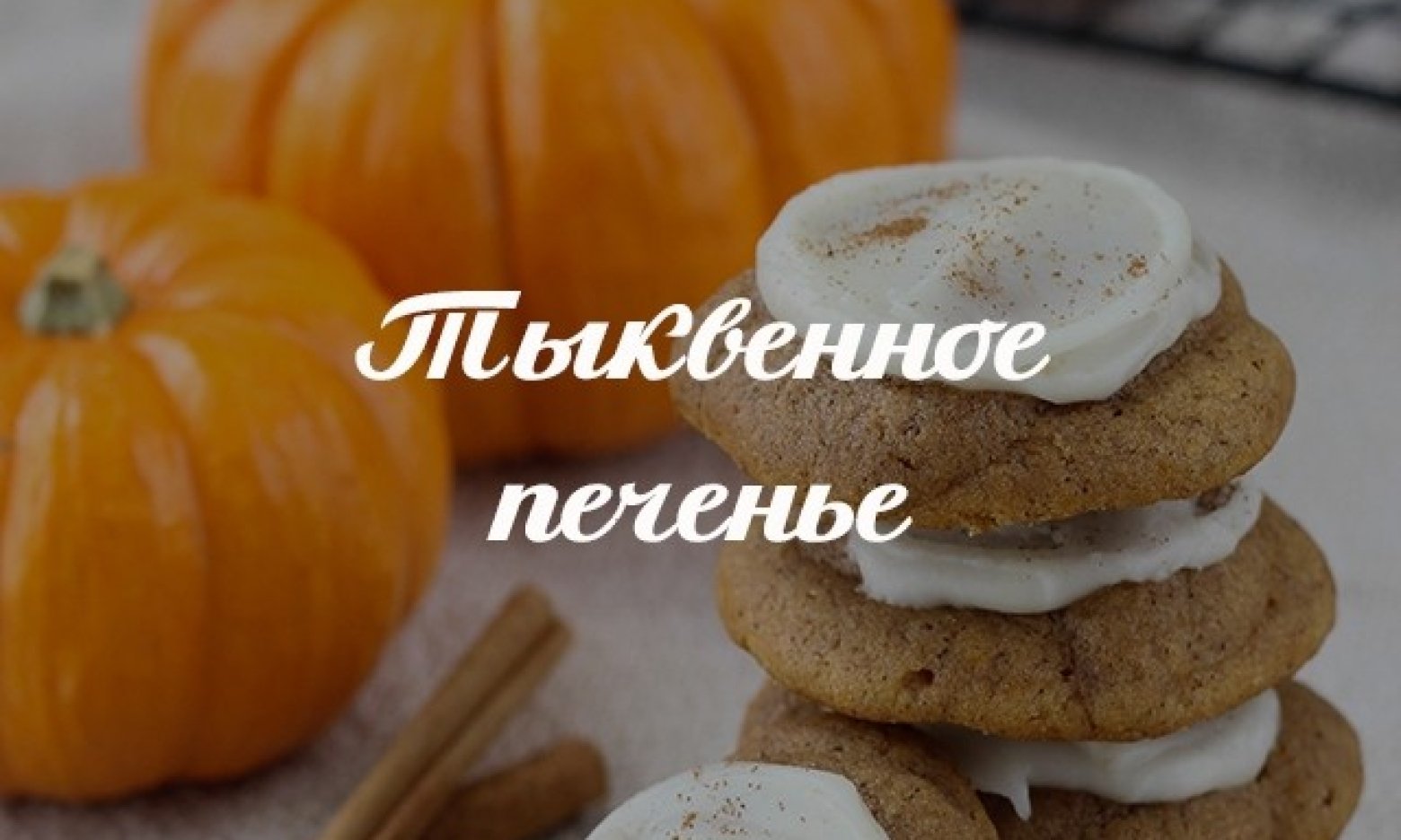 Печенье из тыквы