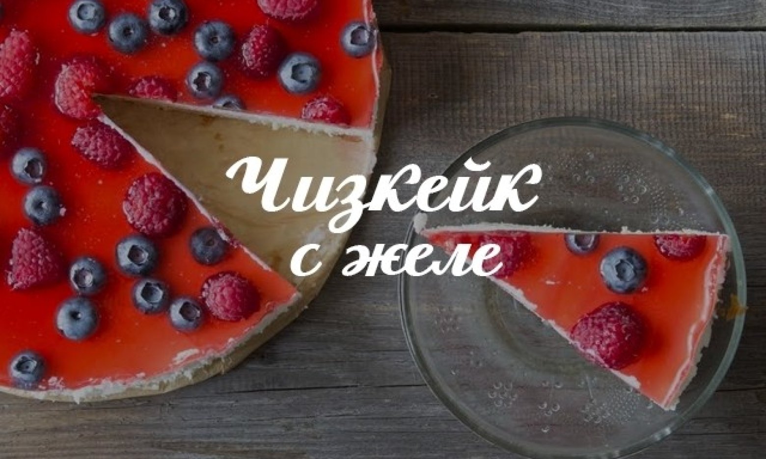 Творожный чизкейк с апельсиновым желе (без выпечки)