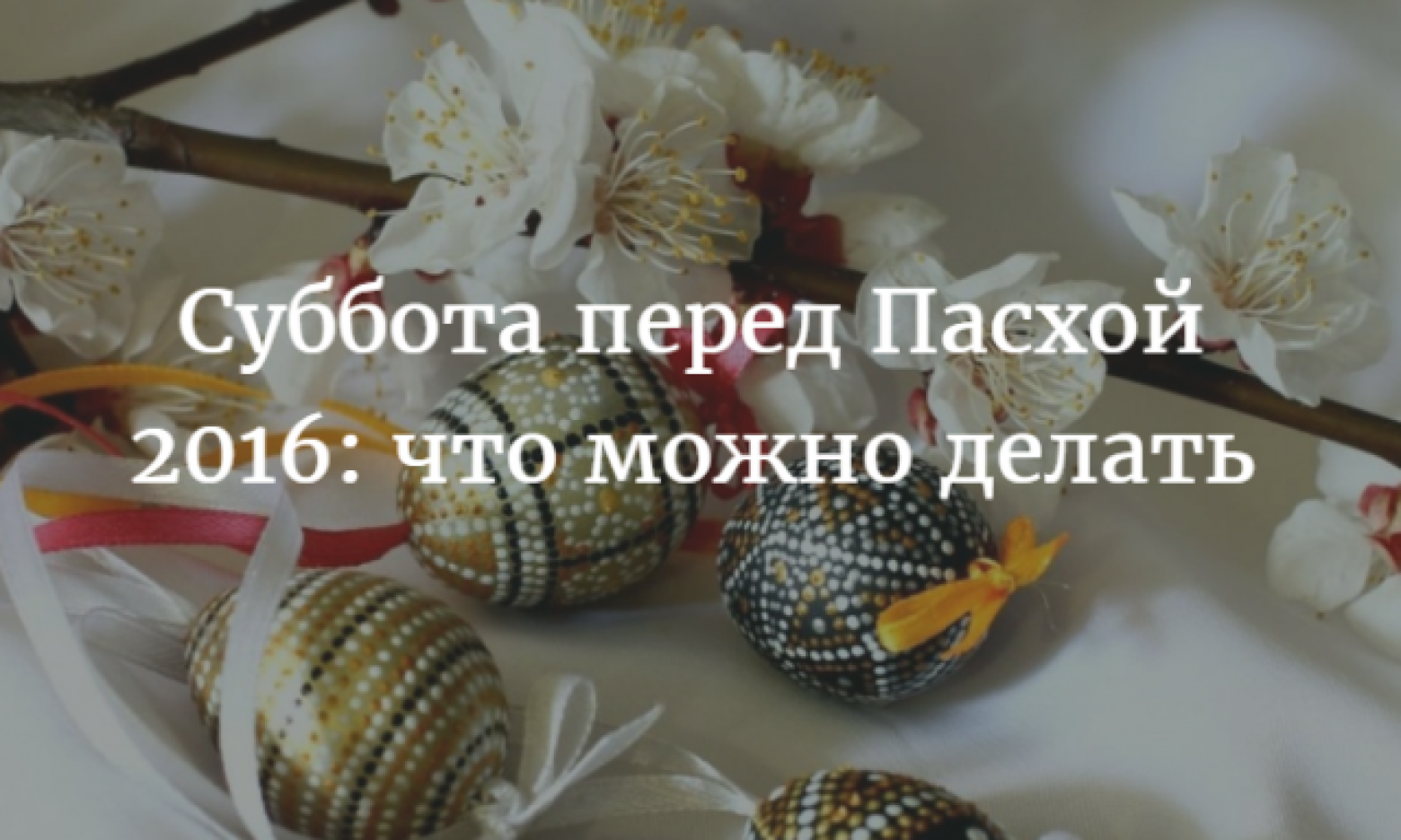 Доброе утро великая суббота перед пасхой открытки