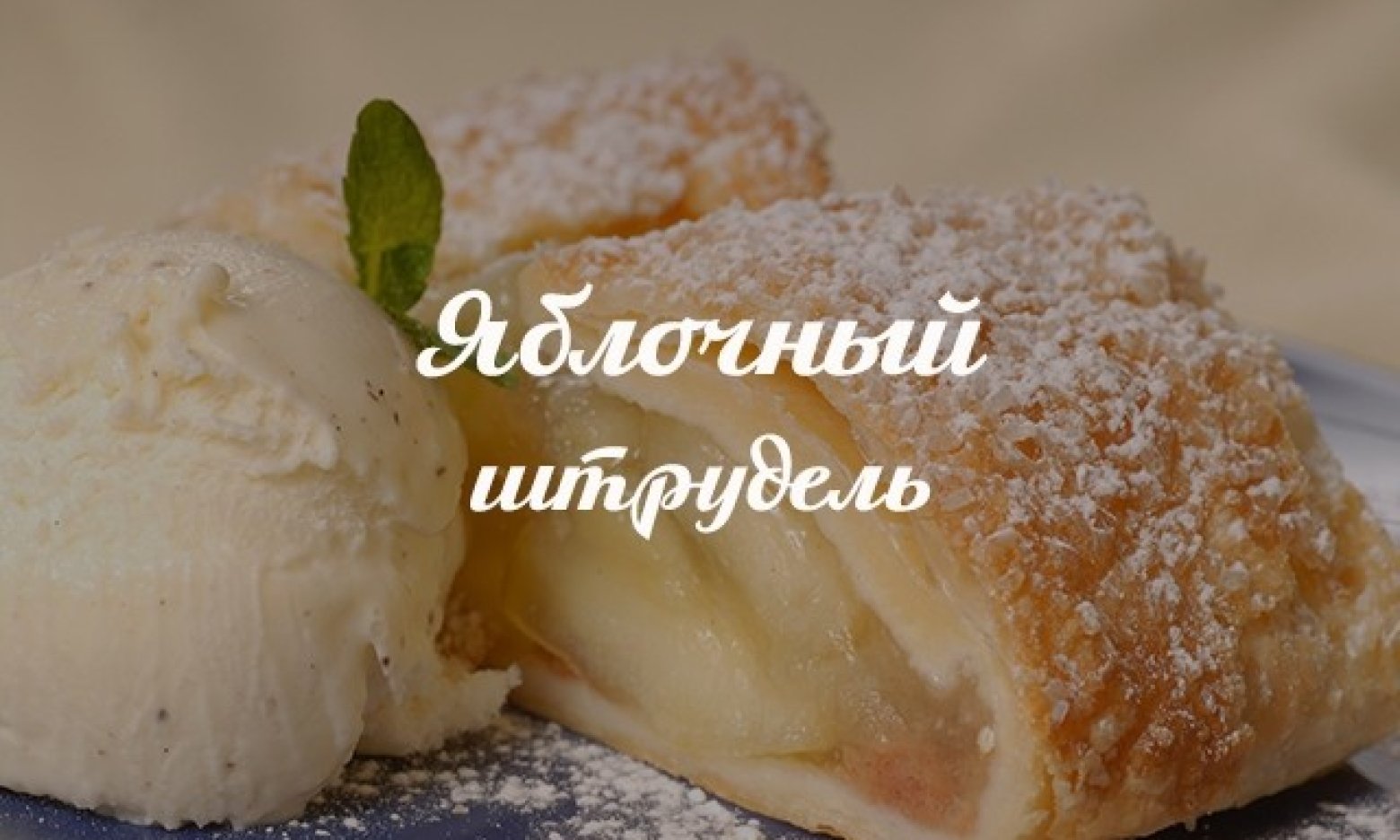 Яблочный десерт