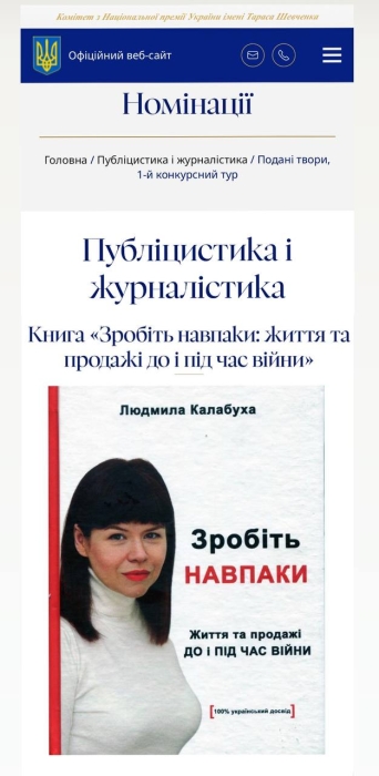 Книга Людмилы Калабухи "Сделайте Наоборот" — среди номинантов на Шевченковскую премию 2025