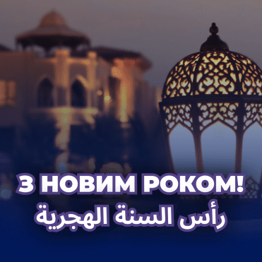 З мусульманським Новим роком – привітання та листівки зі святом - Hochu.ua