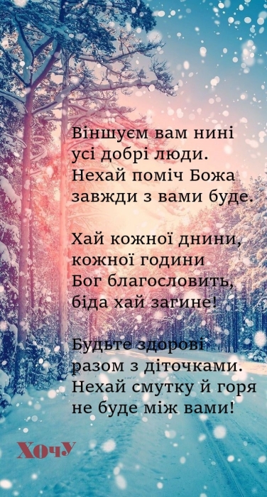 Самые красивые стихи на Рождество: поздравления для детей и взрослых — на украинском - фото №3