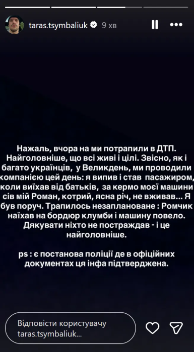 Цимбалюк відповів на чутки про ДТП