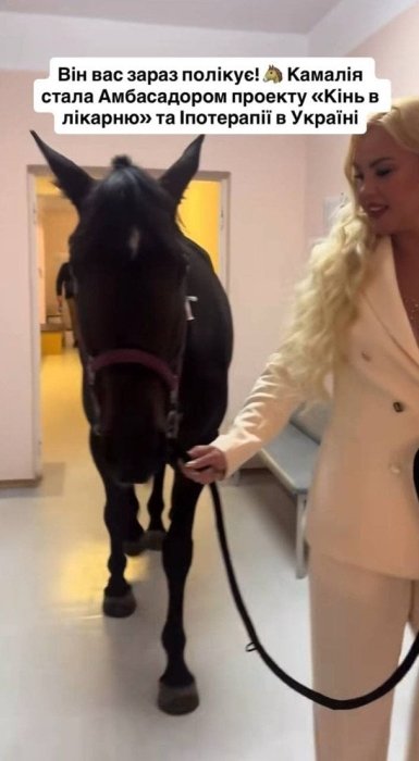 Камалія запровадила іпотерапію в українській лікарні