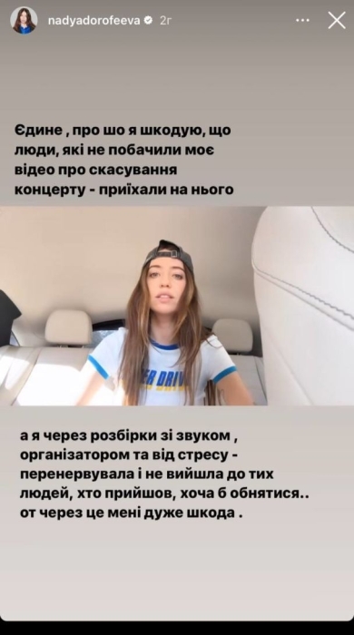 Через скасований концерт Надя Дорофєєва влаштувала публічний скандал з організаторами - фото №1