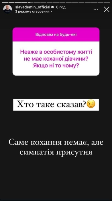 Слава Дьомін зізнався, чи вільне його серце