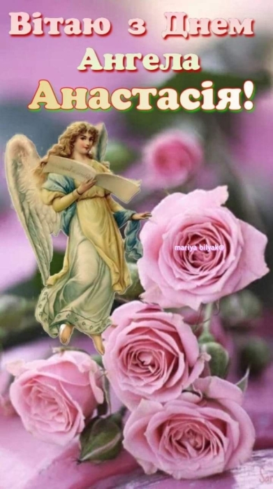 День Ангела Анастасії: щирі побажання та яскраві картинки - фото №4