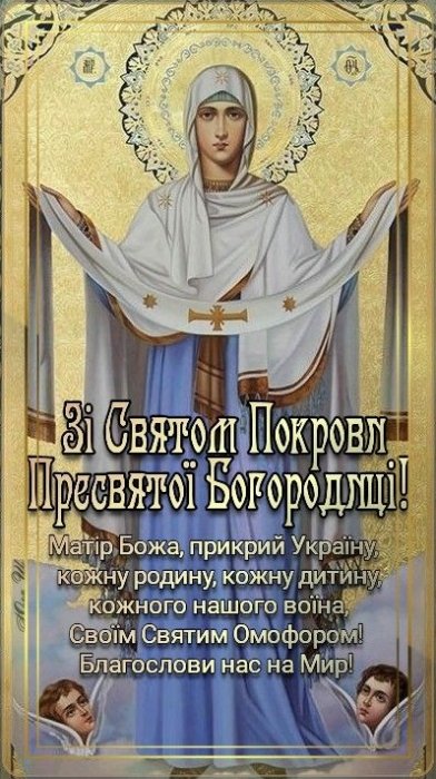 Покрова Пресвятої Богородиці, добірка вітань