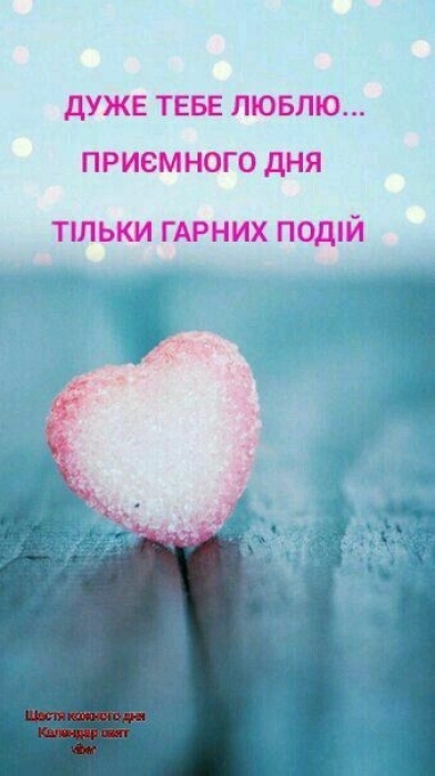 Доброго ранку, коханий! Найкращі листівки та побажання українською - фото №9