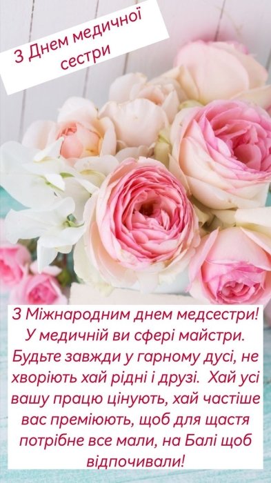 Вітання з Днем медичної сестри у віршах, прозі, листівках