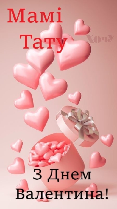 Мамо і тато, з Днем Валентина! Найгарніші слова для рідних людей, валентинки — українською (ФОТО) - фото №3