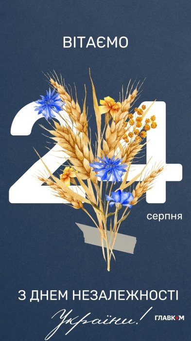 З Днем Незалежності України — яскраві картинки та привітання