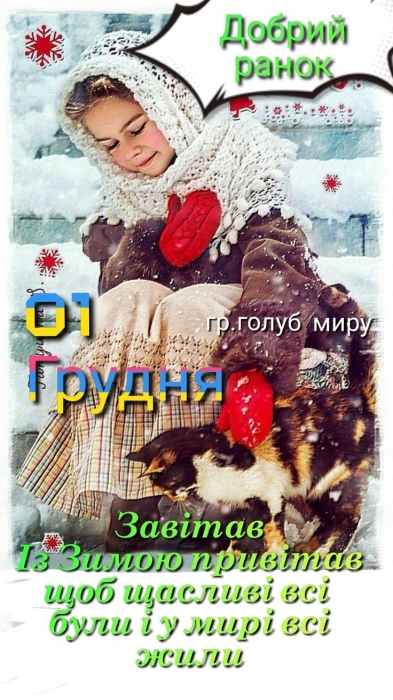 Вітаємо з приходом зими! Щирі побажання та забавні картинки — українською - фото №19