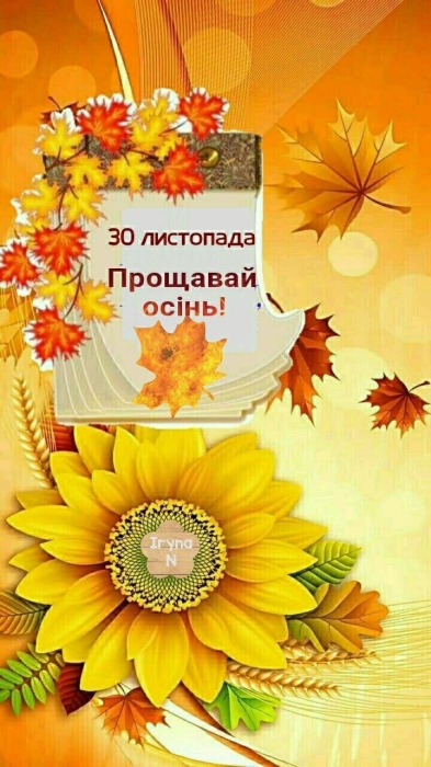 З останнім днем осені! Найкращі побажання та яскраві листівки — українською - фото №8