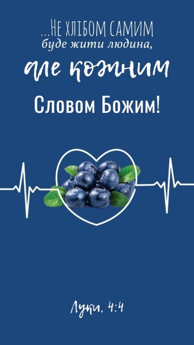 Международный день Библии 2023: мотивирующие цитаты из Священного Писания и библейские открытки — на украинском - фото №12