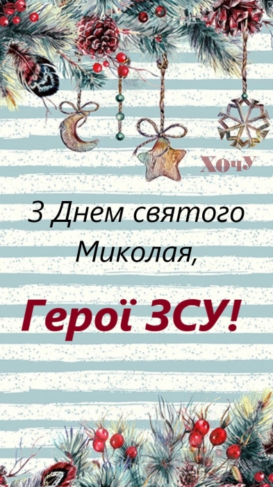 Наші любі ЗСУ! Із Днем святого Миколая! Щирі вітання і листівки — українською - фото №3
