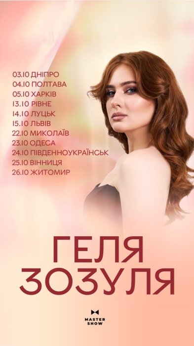 Геля Зозуля тур по Украине 2025 – даты, города, билеты