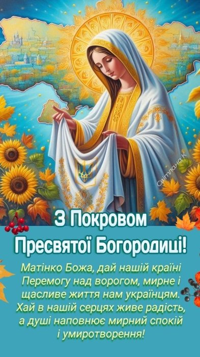 Покрова Пресвятої Богородиці за новим стилем