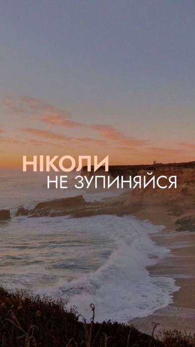 Находите счастье в моментах: живите здесь и сейчас — мотивирующие открытки и советы на украинском - фото №7