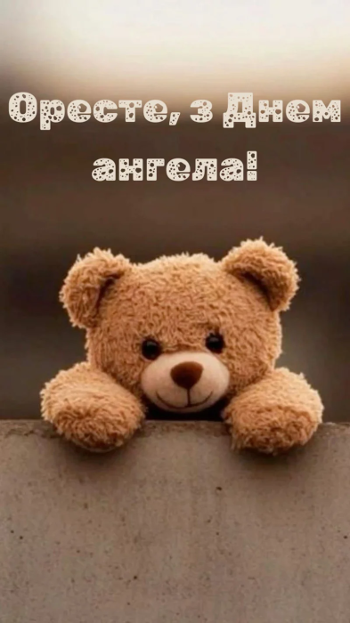 Поздравляем Ореста с именинами 13 декабря