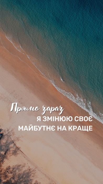 Находите счастье в моментах: живите здесь и сейчас — мотивирующие открытки и советы на украинском - фото №6