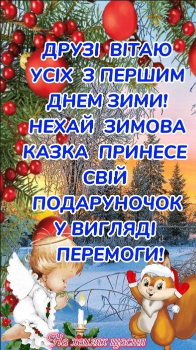 Вітаємо з приходом зими! Щирі побажання та забавні картинки — українською - фото №17