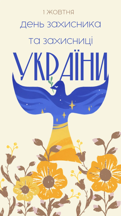 Картинки с Днем защитников и защитниц Украины