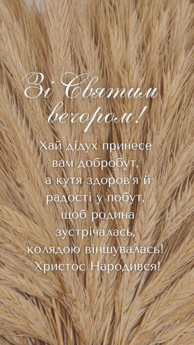 Вітання зі Святвечором: щирі побажання та листівки — українською - фото №7