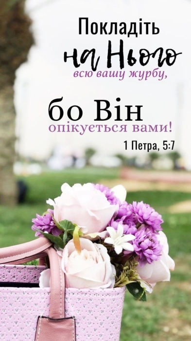 Международный день Библии 2023: мотивирующие цитаты из Священного Писания и библейские открытки — на украинском - фото №16