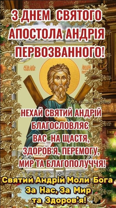 День Андрія Первозванного - привітання у віршах, прозі та красиві листівки до свята