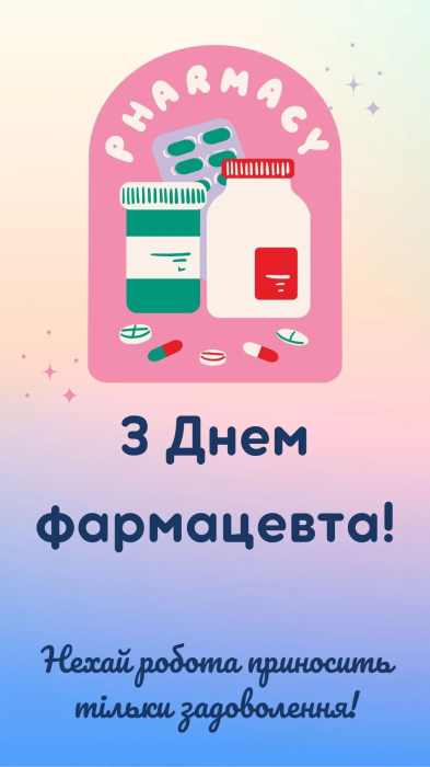 День фармацевта — привітання зі святом та вітальні листівки