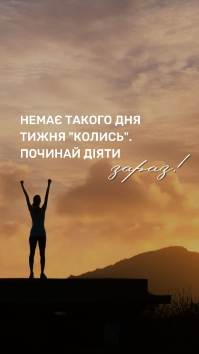 Находите счастье в моментах: живите здесь и сейчас — мотивирующие открытки и советы на украинском - фото №5