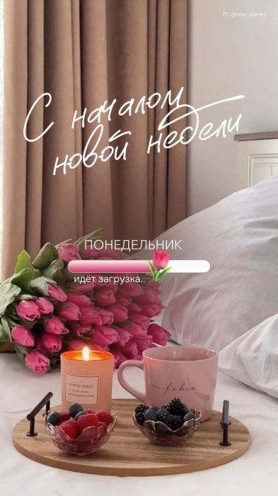 Желаем лучшего понедельника