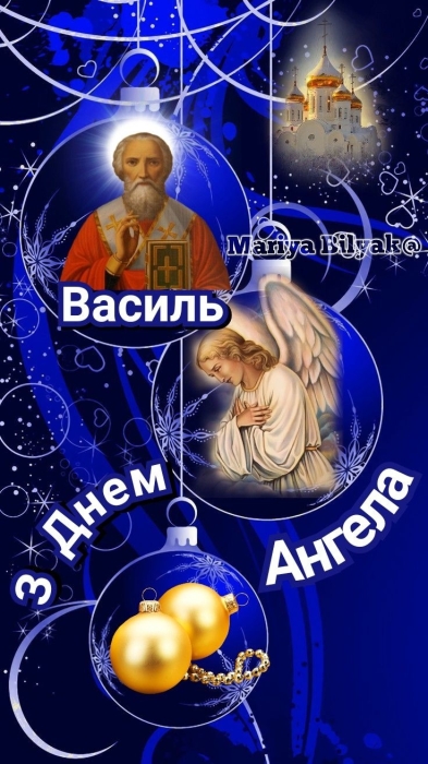 День ангела Василия 2024: самые красивые стихи и поздравительные открытки — на украинском - фото №11