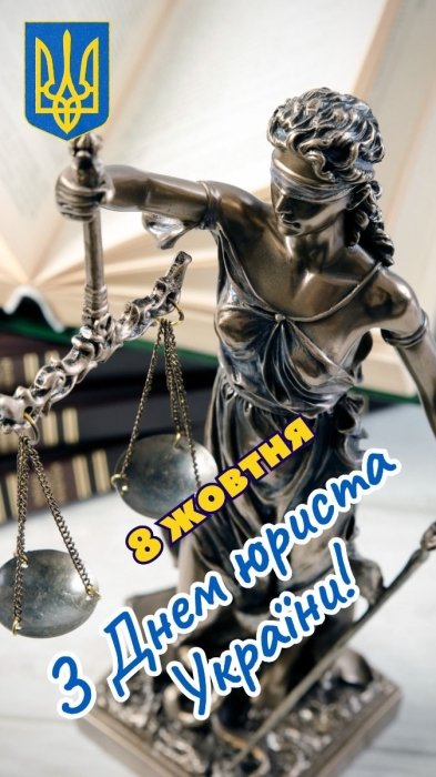 Щирі вітання з Днем юриста 2025