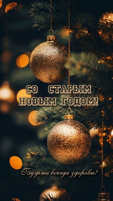 Со Старым Новым годом открытки.