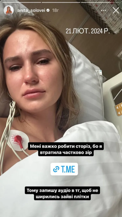 Анита Соловей в больнице.