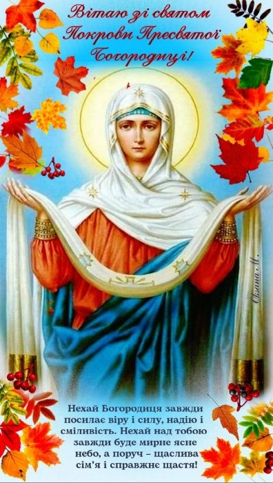 Покрова Пресвятої Богородиці, душевні вітання